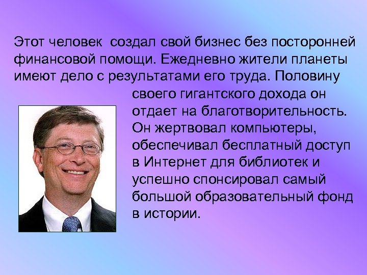 Этот человек создал свой бизнес без посторонней финансовой помощи. Ежедневно жители планеты имеют дело