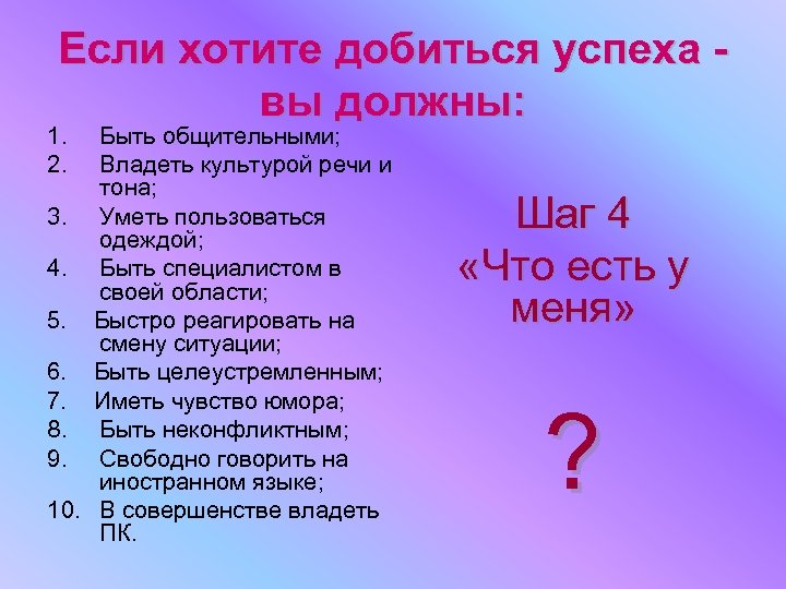 Если хотите добиться успеха вы должны: 1. 2. Быть общительными; Владеть культурой речи и