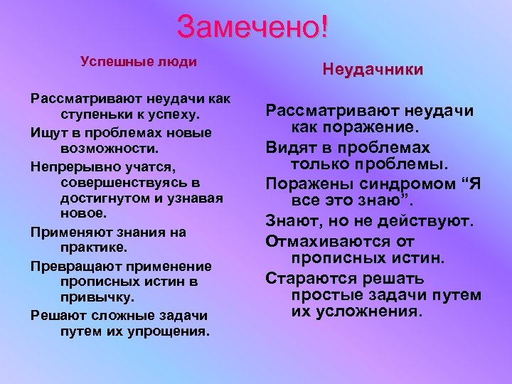 Замечено! Успешные люди Рассматривают неудачи как ступеньки к успеху. Ищут в проблемах новые возможности.