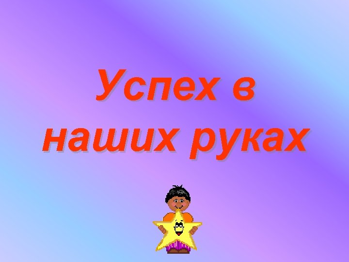 Успех в наших руках 