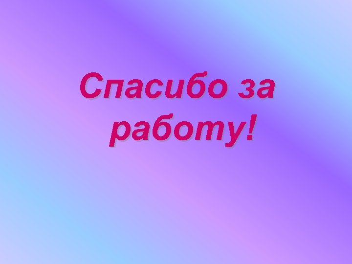 Спасибо за работу! 