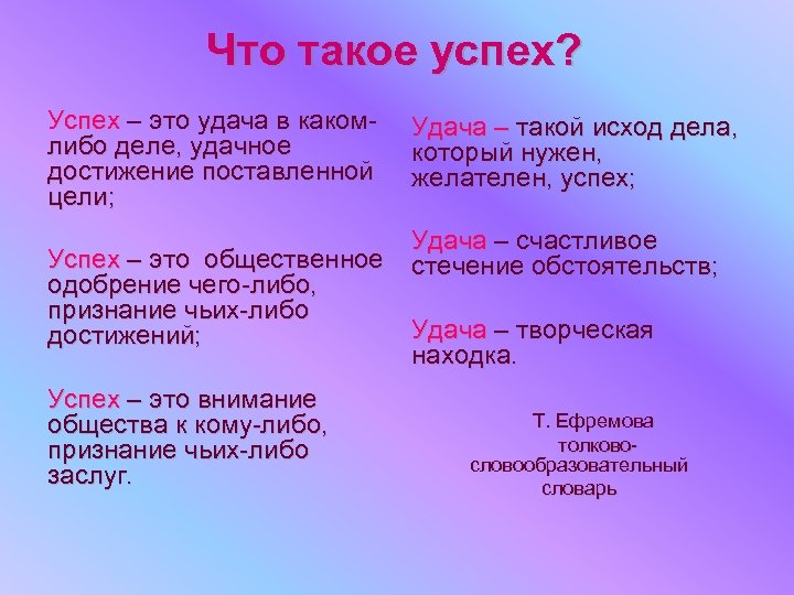 Что такое успех? Успех – это удача в какомлибо деле, удачное достижение поставленной цели;
