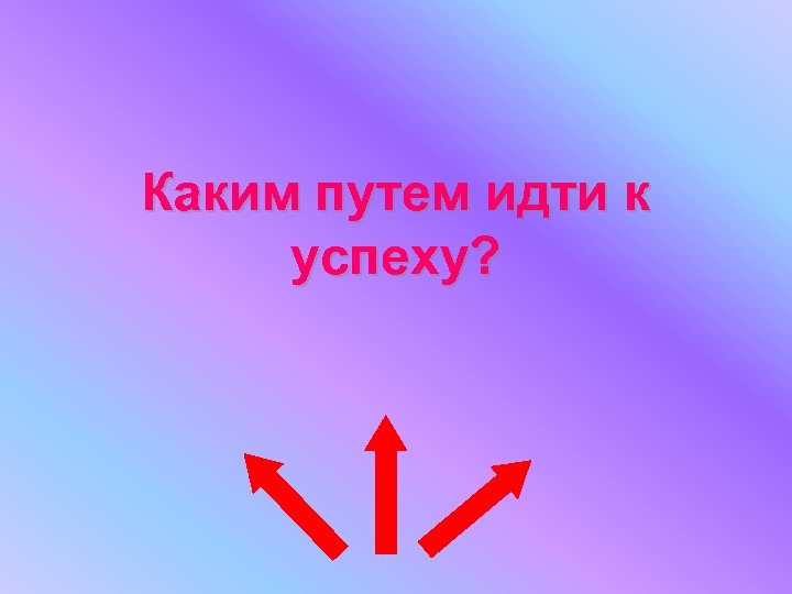 Каким путем идти к успеху? 