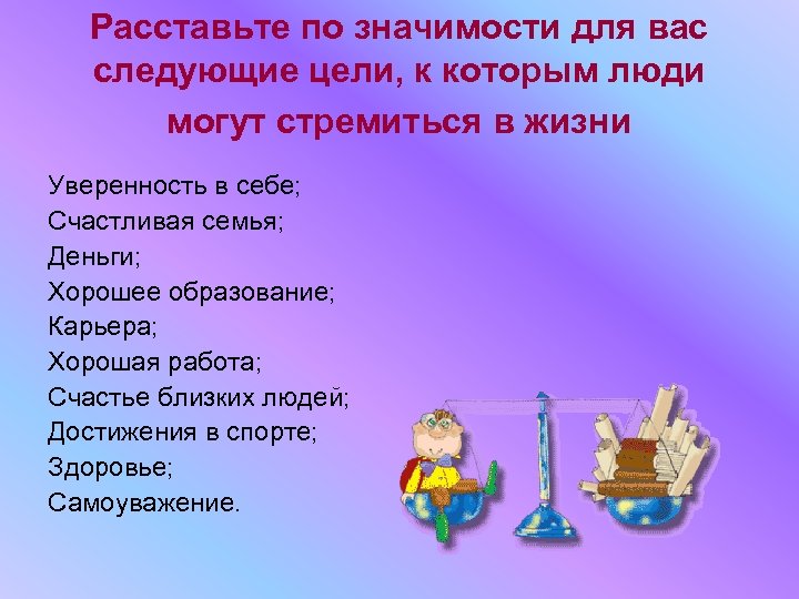 Расставьте по значимости для вас следующие цели, к которым люди могут стремиться в жизни