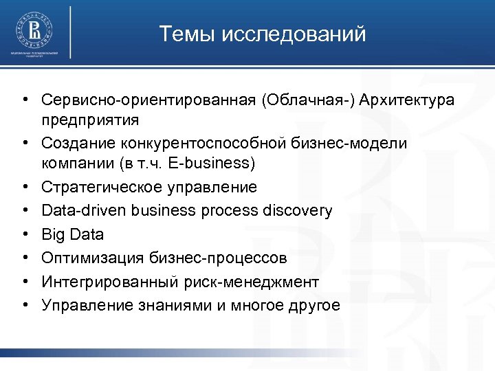 Темы исследований • Сервисно-ориентированная (Облачная-) Архитектура предприятия • Создание конкурентоспособной бизнес-модели компании (в т.