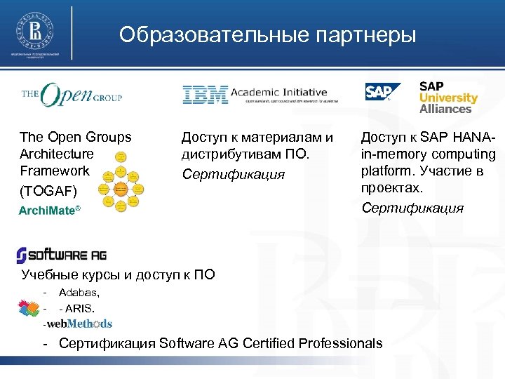 Образовательные партнеры The Open Groups Architecture Framework (TOGAF) Доступ к материалам и дистрибутивам ПО.