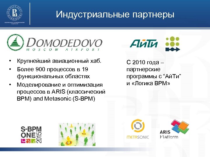 Индустриальные партнеры • Крупнейший авиационный хаб. • Более 900 процессов в 19 функциональных областях