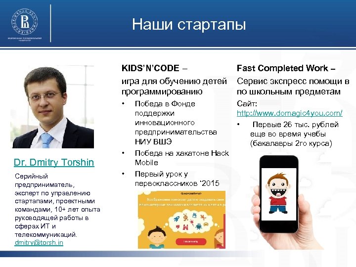 Наши стартапы KIDS’N’CODE – Fast Completed Work – игра для обучению детей Сервис экспресс