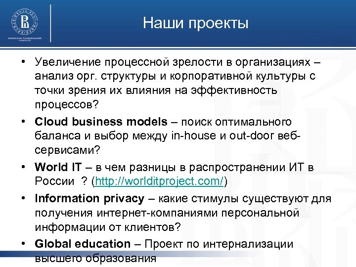 Наши проекты • Увеличение процессной зрелости в организациях – анализ орг. структуры и корпоративной