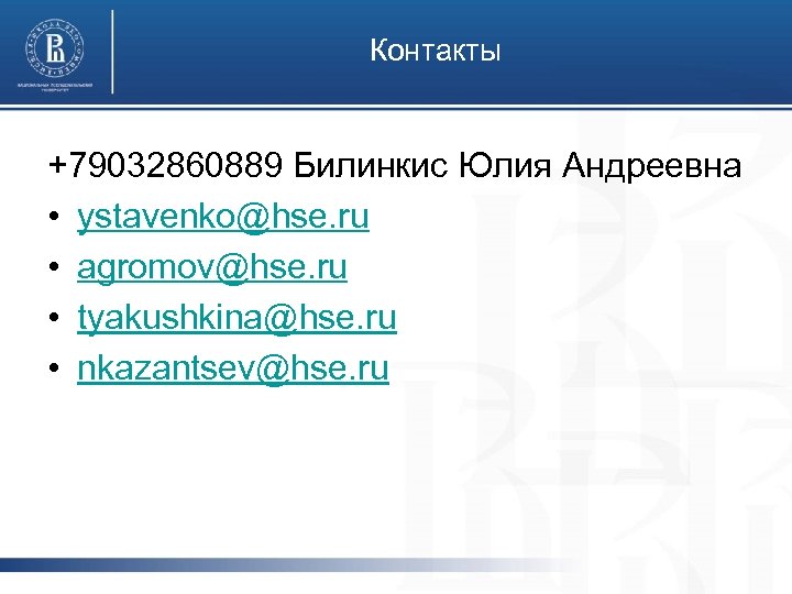 Контакты +79032860889 Билинкис Юлия Андреевна • ystavenko@hse. ru • agromov@hse. ru • tyakushkina@hse. ru