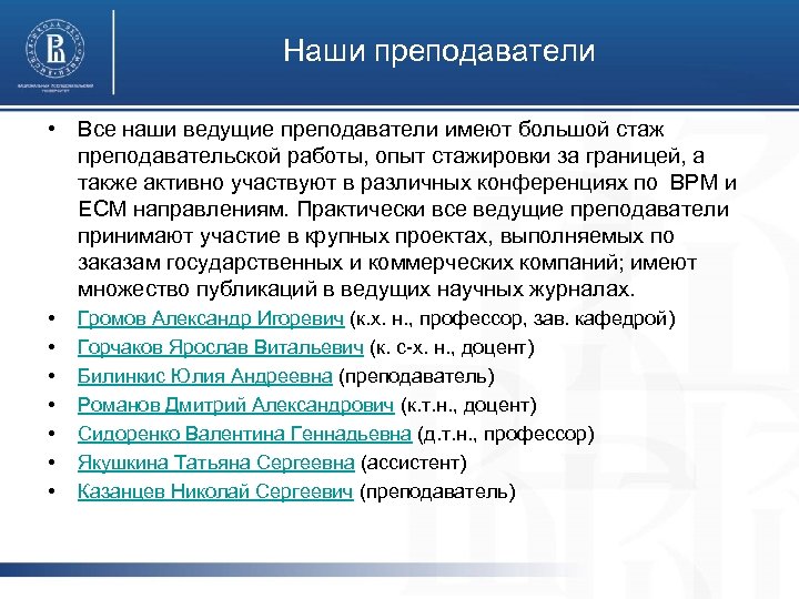 Наши преподаватели • Все наши ведущие преподаватели имеют большой стаж преподавательской работы, опыт стажировки