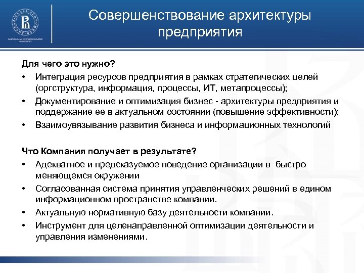 Совершенствование архитектуры предприятия Для чего это нужно? • Интеграция ресурсов предприятия в рамках стратегических