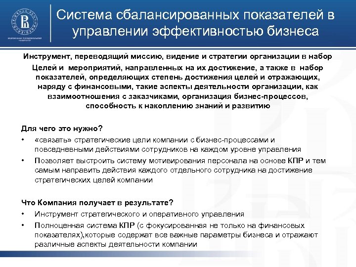 Система сбалансированных показателей в управлении эффективностью бизнеса Инструмент, переводящий миссию, видение и стратегии организации
