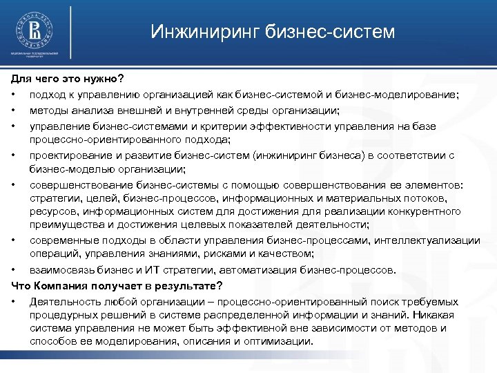 Ооо бизнес инжиниринг. ИНЖИНИРИНГ бизнес-процессов. Задачи бизнес инжиниринга. Подходы к эффективности бизнес ИНЖИНИРИНГ. Этапы бизнес инжиниринга.