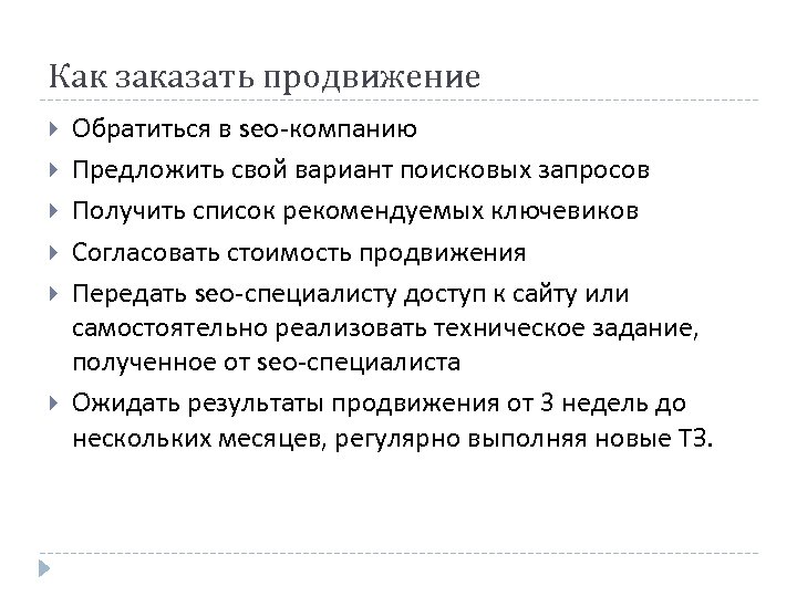 Как заказать продвижение Обратиться в seo-компанию Предложить свой вариант поисковых запросов Получить список рекомендуемых