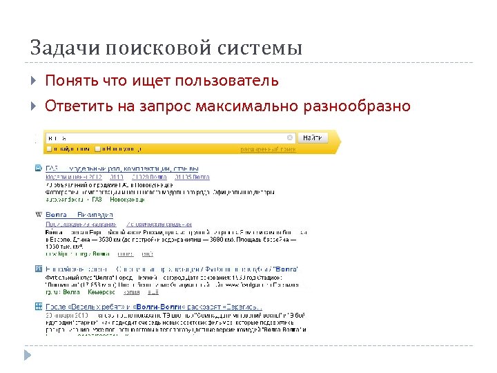 Задачи поисковой системы Понять что ищет пользователь Ответить на запрос максимально разнообразно 