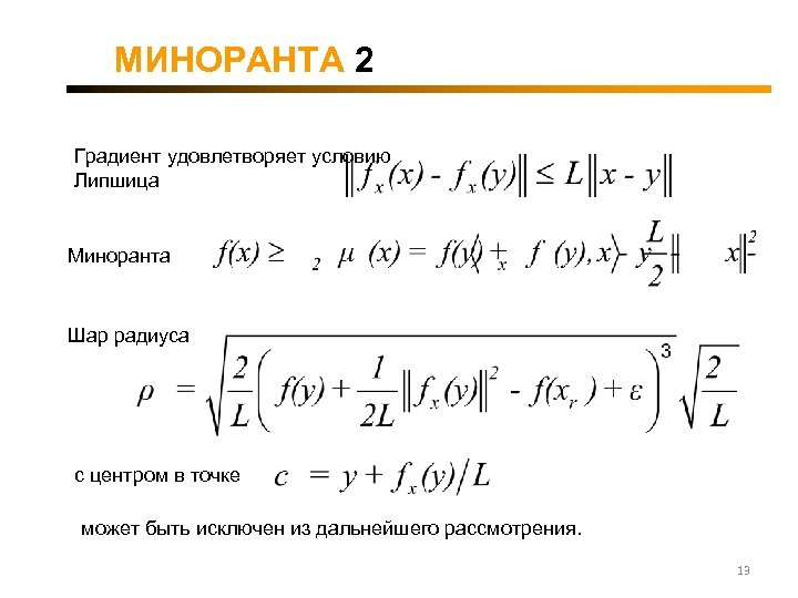 МИНОРАНТА 2 Градиент удовлетворяет условию Липшица Миноранта Шар радиуса с центром в точке может