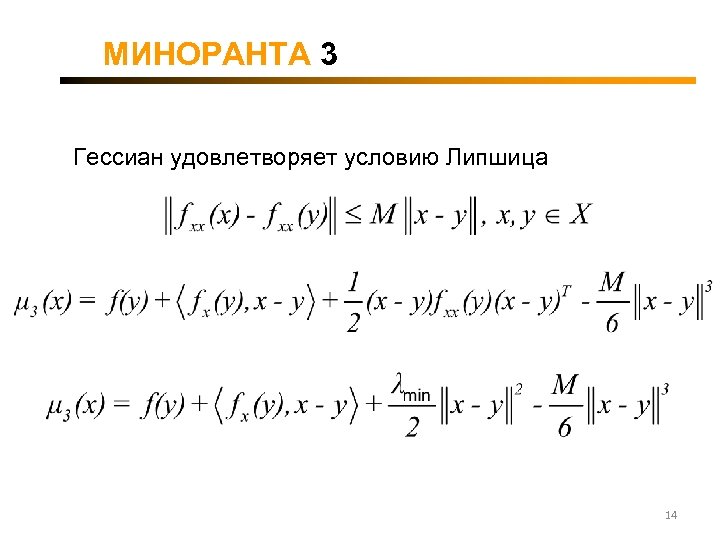 МИНОРАНТА 3 Гессиан удовлетворяет условию Липшица 14 