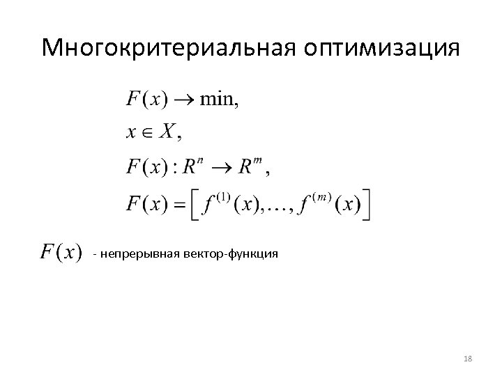 Многокритериальная оптимизация - непрерывная вектор-функция 18 