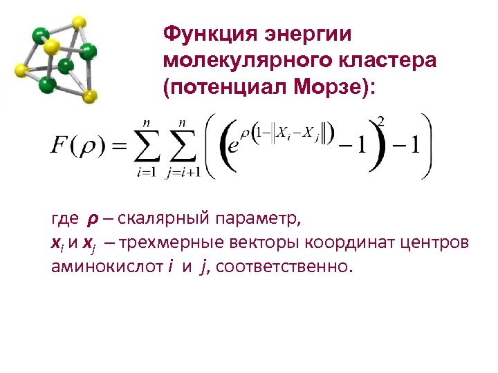 Функция энергии молекулярного кластера (потенциал Морзе): где ρ ─ скалярный параметр, xi и xj