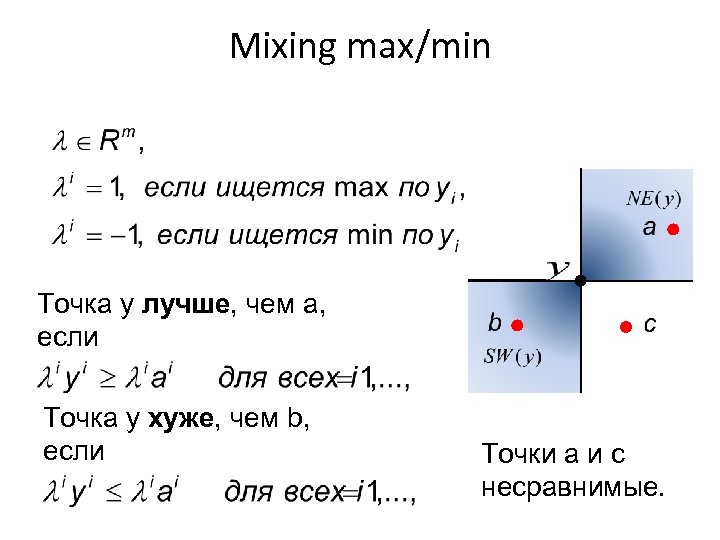 Mixing max/min Точка y лучше, чем a, если Точка y хуже, чем b, если