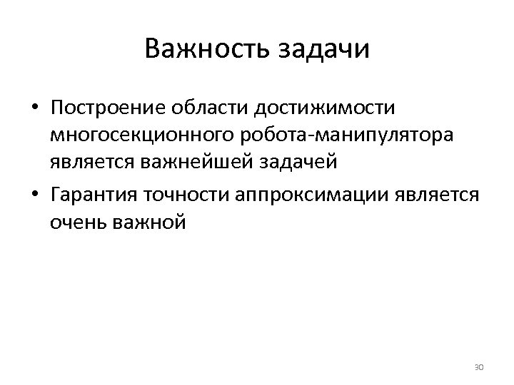 Важность задачи • Построение области достижимости многосекционного робота-манипулятора является важнейшей задачей • Гарантия точности
