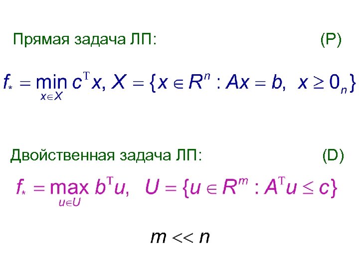 Прямая задача ЛП: (P) Двойственная задача ЛП: (D) 