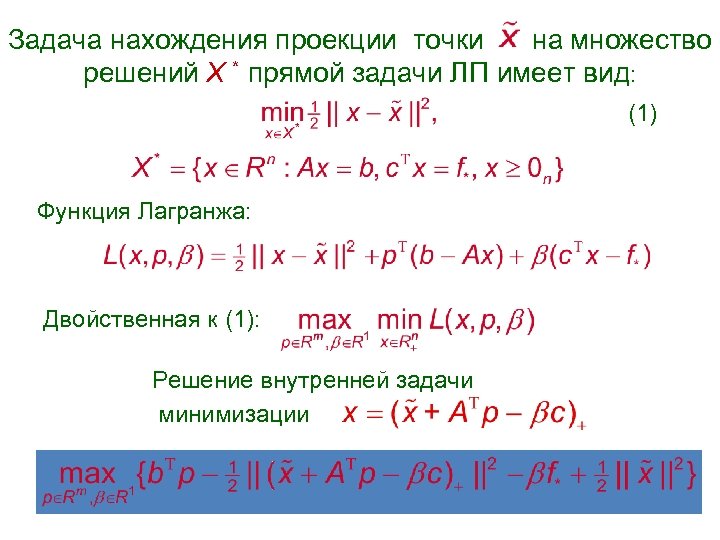 Задача нахождения проекции точки на множество решений X * прямой задачи ЛП имеет вид: