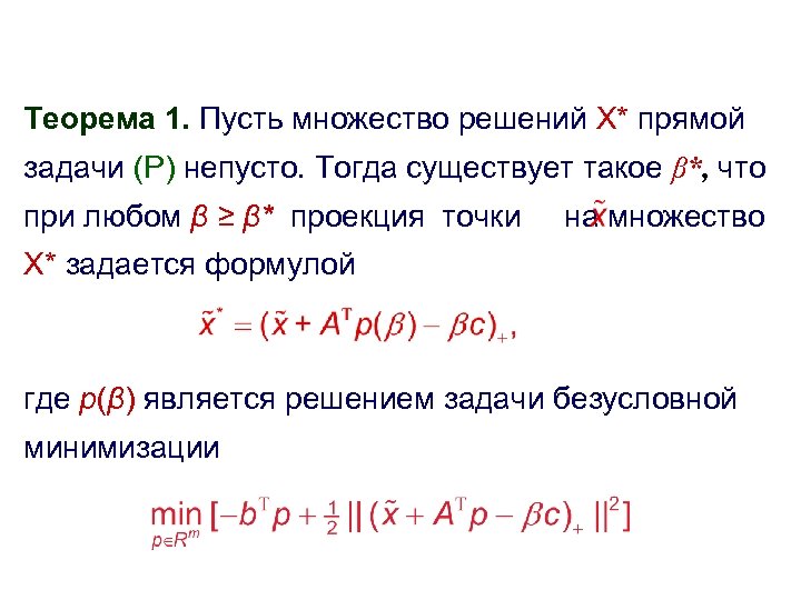 Теорема 1. Пусть множество решений X* прямой задачи (P) непусто. Тогда существует такое β*,