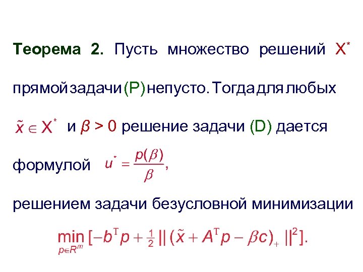 Теорема 2. Пусть множество решений X* прямой задачи (P) непусто. Тогда для любых и