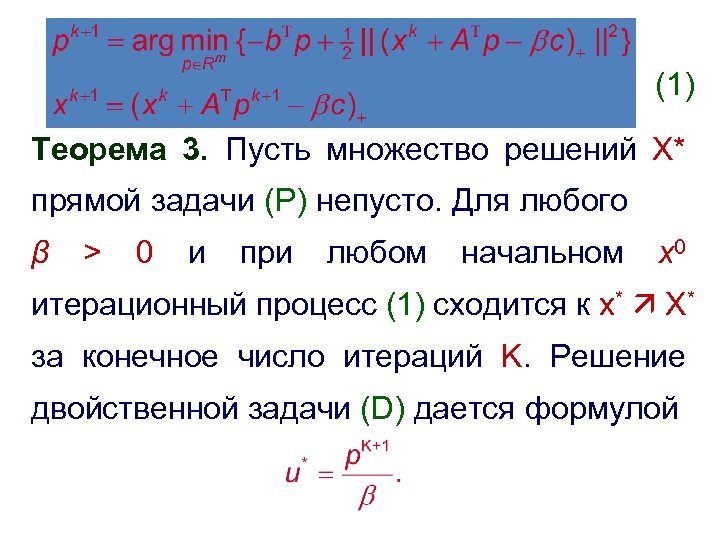 (1) Теорема 3. Пусть множество решений X* прямой задачи (P) непусто. Для любого β