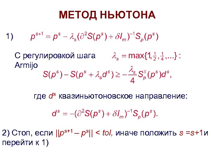 МЕТОД НЬЮТОНА 1) С регулировкой шага Armijo где ds квазиньютоновское направление: 2) Стоп, если
