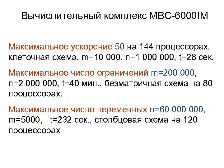 Вычислительный комплекс МВС-6000 IM Максимальное ускорение 50 на 144 процессорах, клеточная схема, m=10 000,