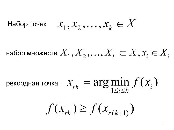 Набор точек набор множеств рекордная точка 7 