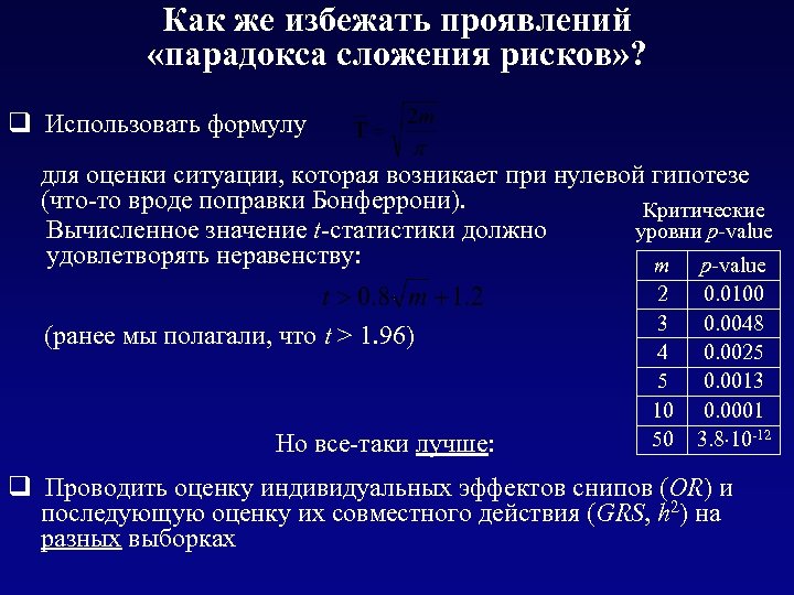 Как же избежать проявлений «парадокса сложения рисков» ? q Использовать формулу для оценки ситуации,
