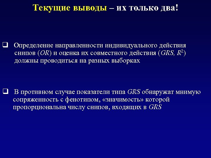 Текущие выводы – их только два! q Определение направленности индивидуального действия снипов (OR) и