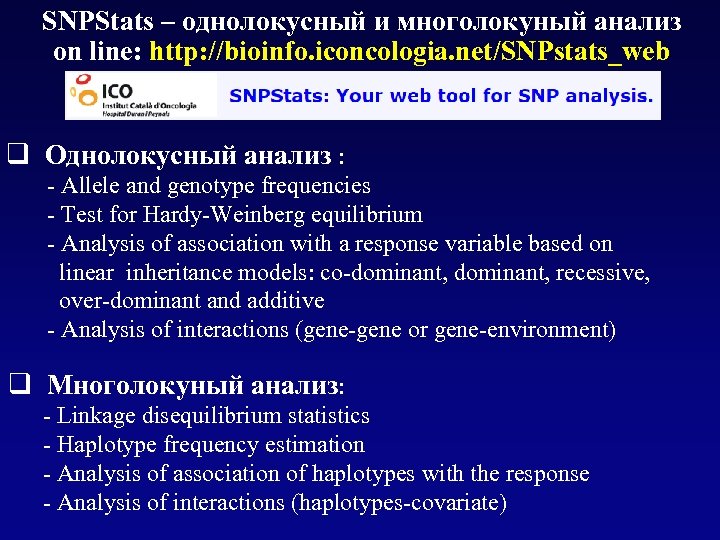 SNPStats – однолокусный и многолокуный анализ on line: http: //bioinfo. iconcologia. net/SNPstats_web q Однолокусный