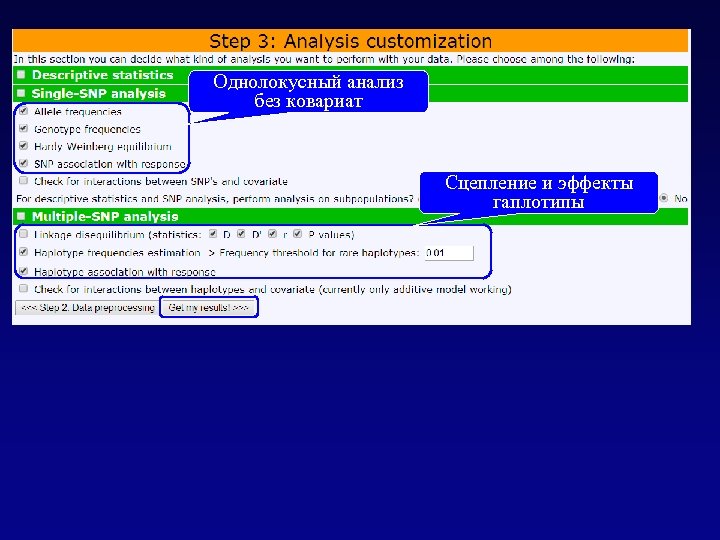 Однолокусный анализ без ковариат Сцепление и эффекты гаплотипы 