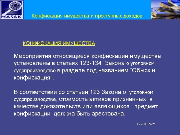 Конфискация имущества и преступных доходов КОНФИСКАЦИЯ ИМУЩЕСТВА Мероприятия относящиеся конфискации имущества установлены в статьях