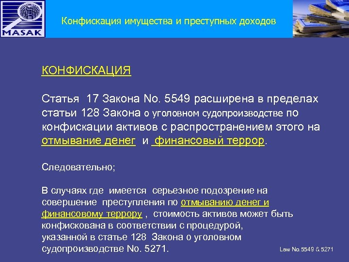 Конфискация имущества и преступных доходов КОНФИСКАЦИЯ Статья 17 Закона No. 5549 расширена в пределах
