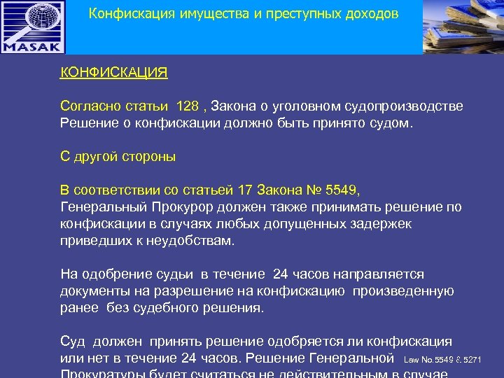 Конфискация имущества и преступных доходов КОНФИСКАЦИЯ Согласно статьи 128 , Закона о уголовном судопроизводстве