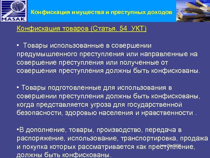 Конфискация имущества и преступных доходов Конфискация товаров (Статья. 54 УКТ) • Товары использованные в