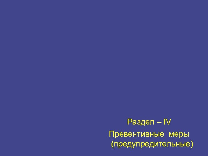 Раздел – IV Превентивные меры (предупредительные) 16 