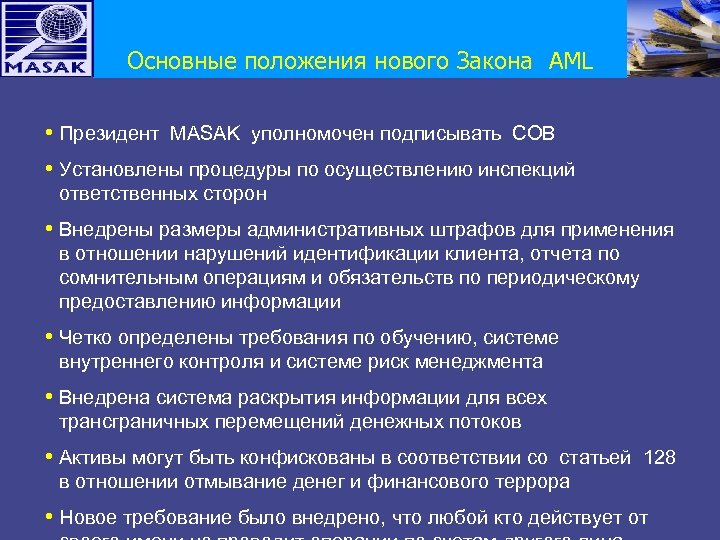 Основные положения нового Закона AML • Президент MASAK уполномочен подписывать СОВ • Установлены процедуры