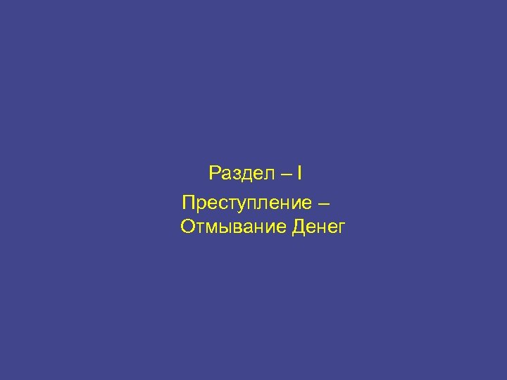 Раздел – I Преступление – Отмывание Денег 2 
