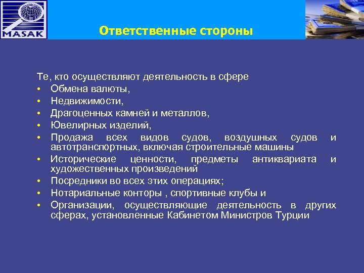 Ответственные стороны Те, кто осуществляют деятельность в сфере • Обмена валюты, • Недвижимости, •