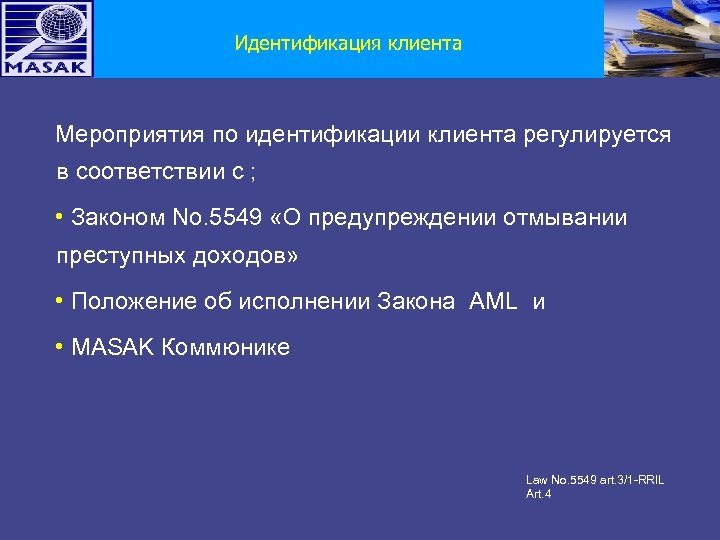 Идентификация клиента Мероприятия по идентификации клиента регулируется в соответствии с ; • Законом No.