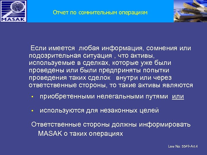 Отчет по сомнительным операциям Если имеется любая информация, сомнения или подозрительная ситуация , что
