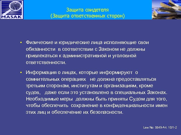 Защита свидетеля (Защита ответственных сторон) • Физические и юридические лица исполняющие свои обязанности в