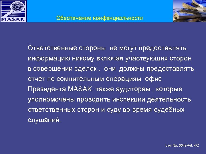 Обеспечение конфенциальности • Ответственные стороны не могут предоставлять информацию никому включая участвующих сторон в